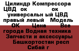 Цилиндр Компрессора ЦВД 2ок1.35.01-1./2ок1.35-1. универсальн6ый ЦВД правый,левый › Модель ­ 2ОК-1. › Цена ­ 1 - Все города Водная техника » Запчасти и аксессуары   . Башкортостан респ.,Сибай г.